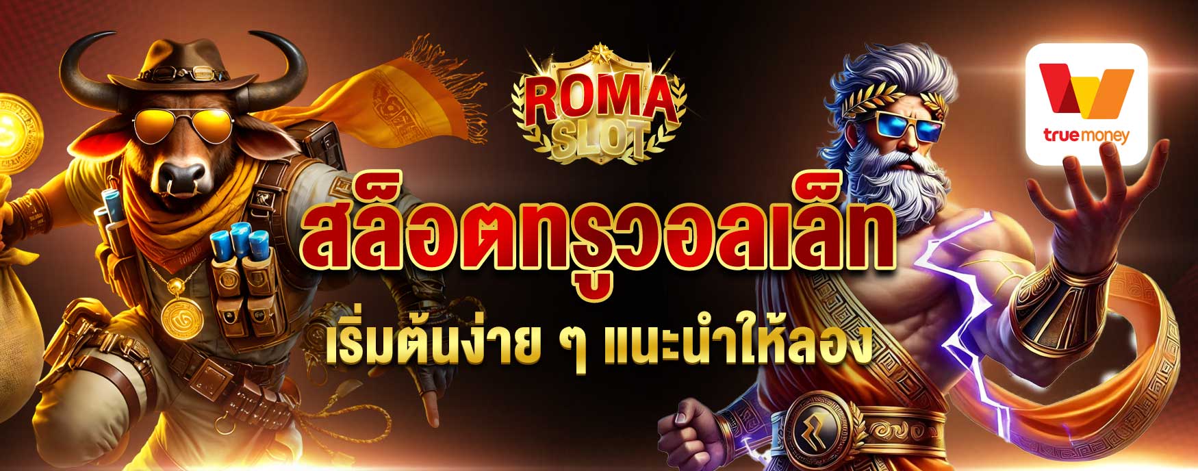 สล็อตทรูวอลเล็ท
