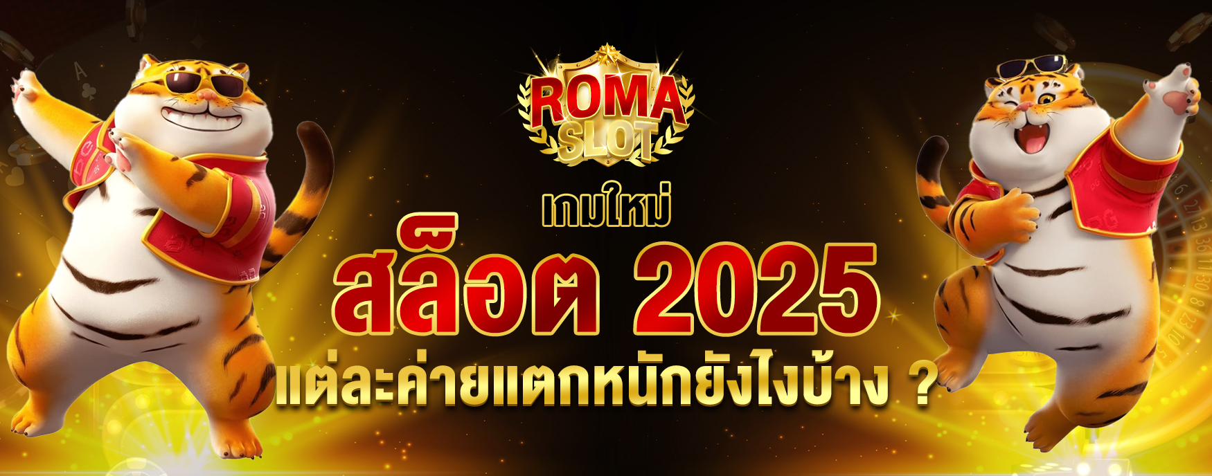 สล็อต 2025