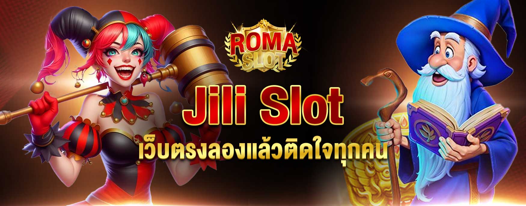 Jili Slot เว็บตรง