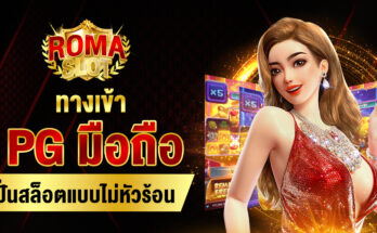 ทางเข้า PG มือถือ