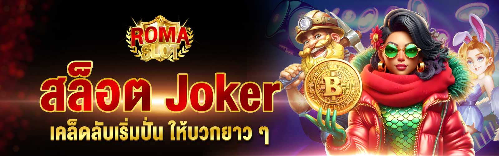 เว็บสล็อต Joker ใหม่ล่าสุด