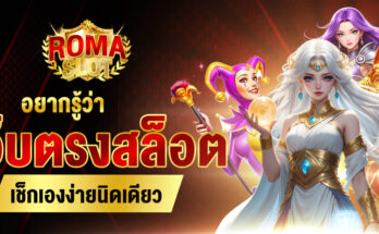 เว็บตรงสล็อต