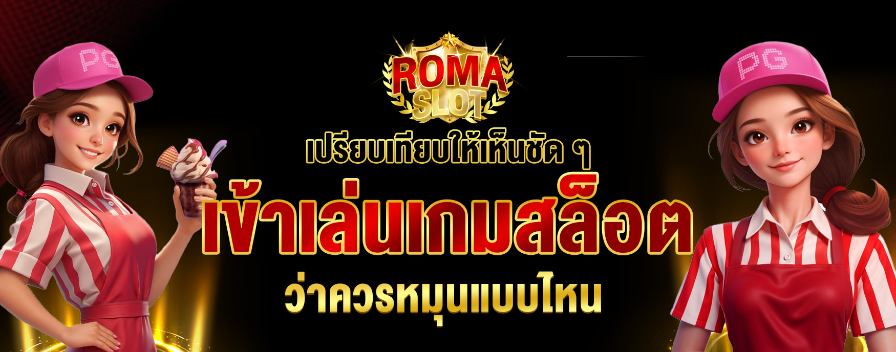 เข้าเล่นเกมสล็อต