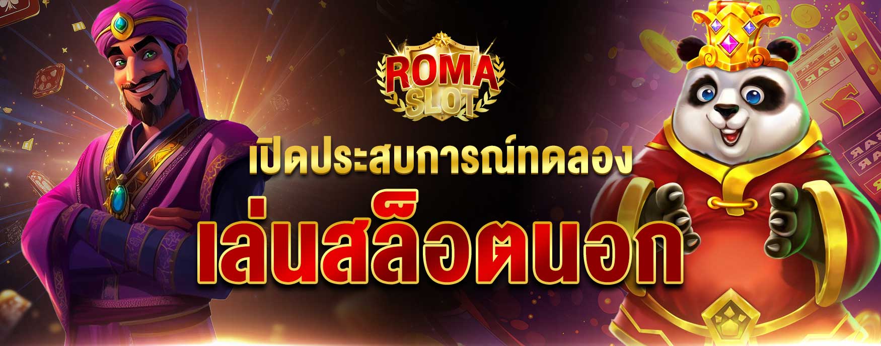 ทดลองเล่นสล็อตนอก