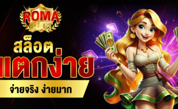 สล็อตแตกง่ายจ่ายจริง