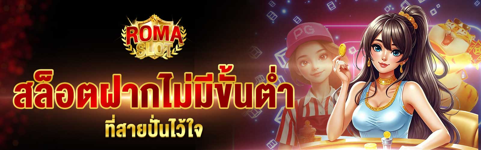 สล็อตฝากไม่มีขั้นต่ำ