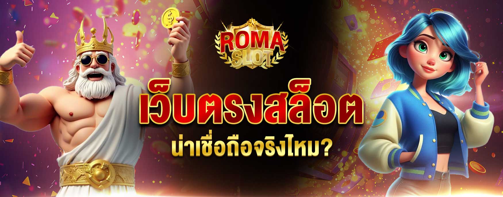 เว็บตรงสล็อต