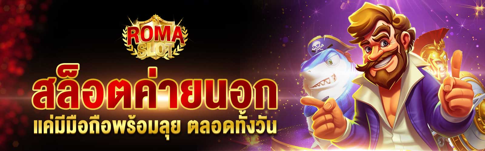 ทดลองสล็อตค่ายนอก