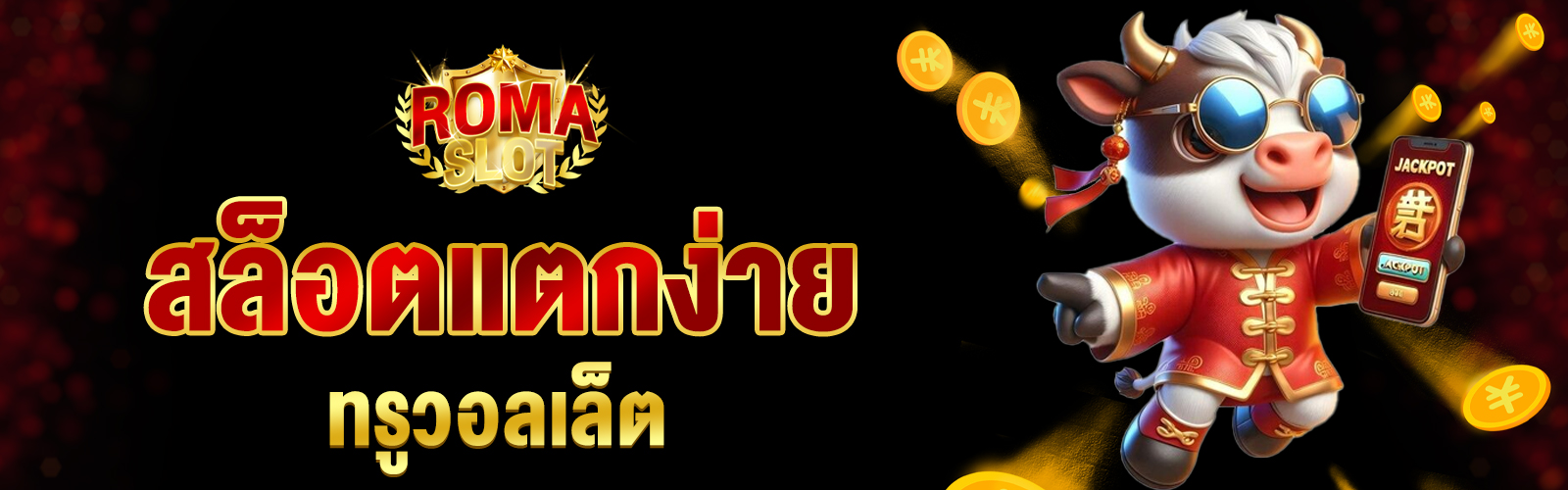 สล็อตแตกง่ายทรูวอลเล็ต