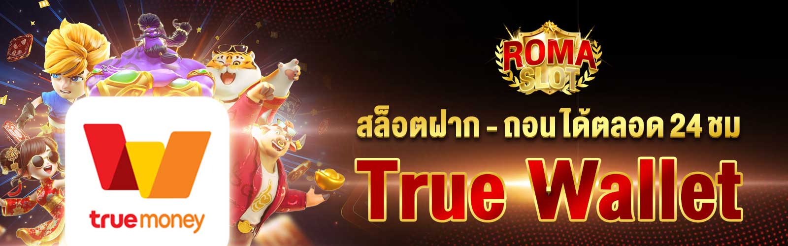 สล็อตฝาก - ถอน True Wallet