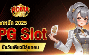PG Slot เว็บตรง