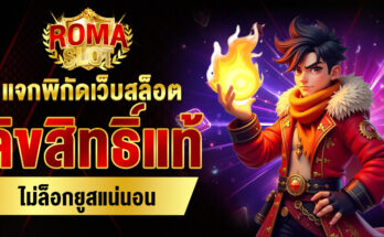 เว็บสล็อตลิขสิทธิ์แท้