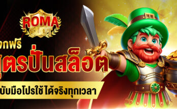 สูตรปั่นสล็อตให้แตก