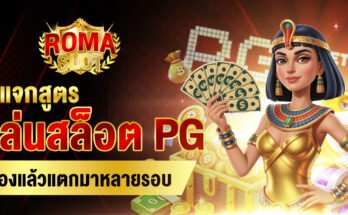 เล่นสล็อต PG