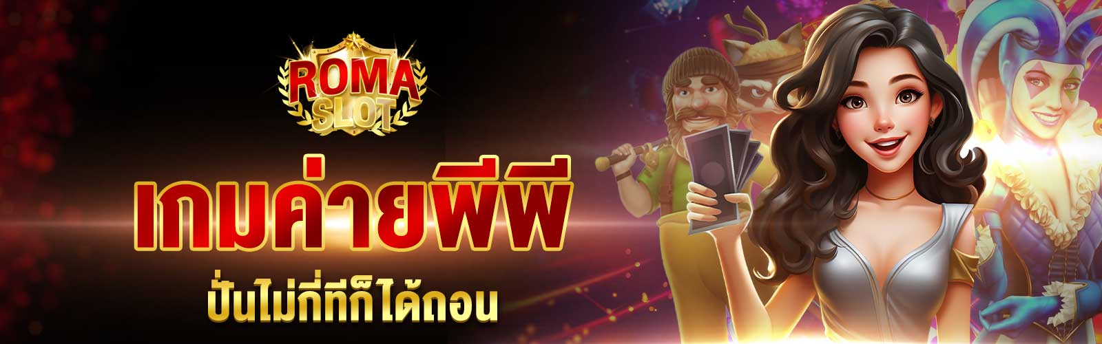 เกมค่ายพีพี