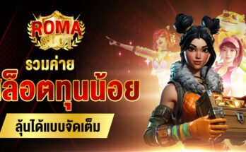 สล็อตทุนน้อยแตกหนัก