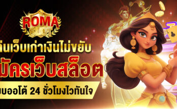 สมัครเว็บสล็อต