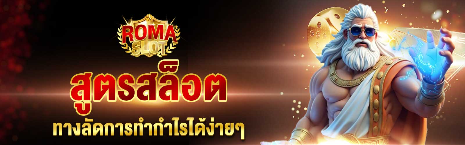 ดูสูตรสล็อต