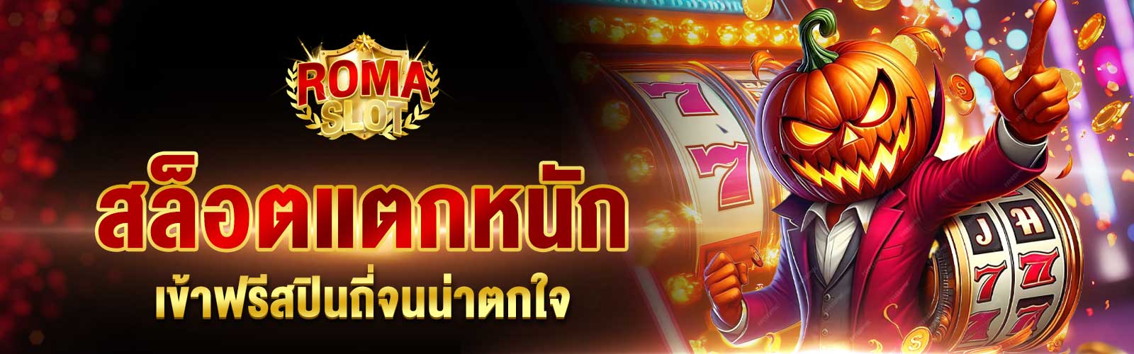 สล็อตแตกหนัก ๆ