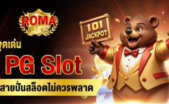 PG Slot เว็บหลัก