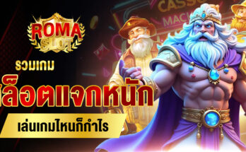 สล็อตแจกหนัก