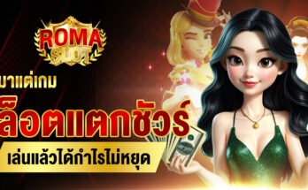 สล็อตแตกชัวร์