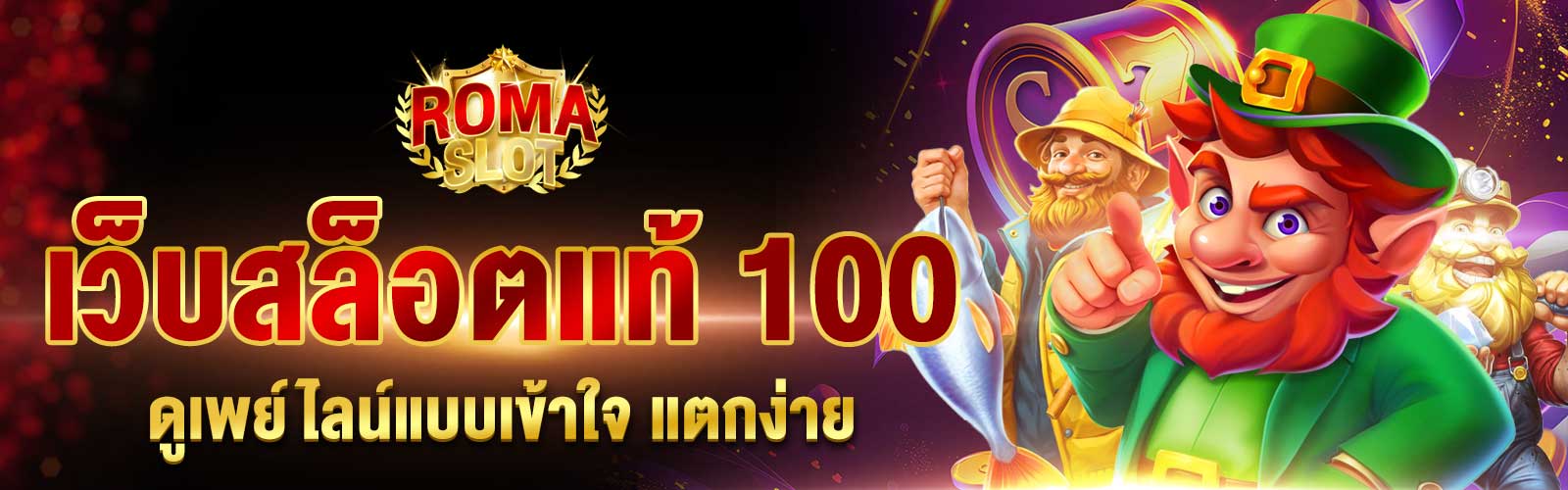 เว็บสล็อตแท้ 100 แตกง่าย
