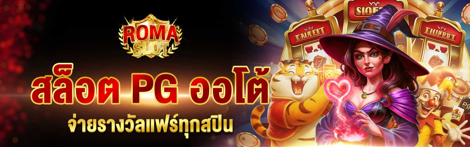 สล็อต PG ออโต้