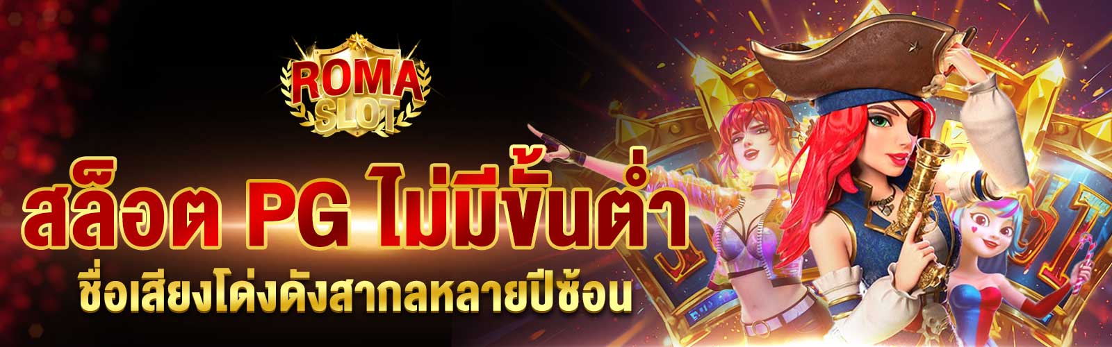 สล็อต PG ไม่มีขั้นต่ำ