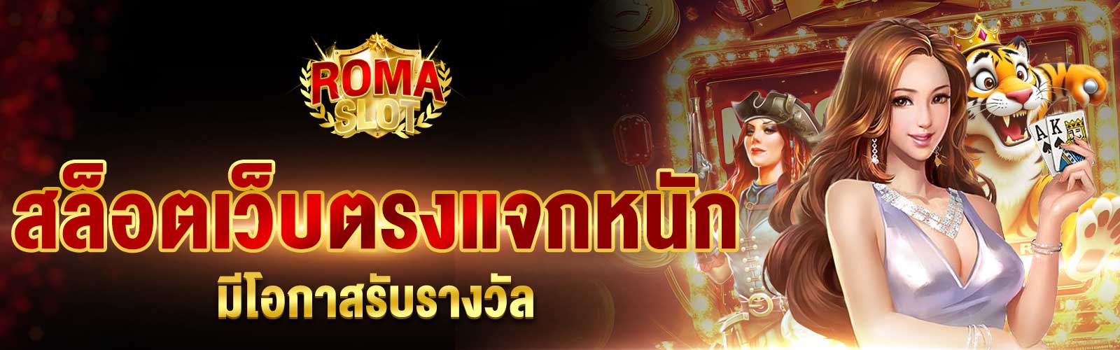 สล็อตเว็บตรงแจกหนัก