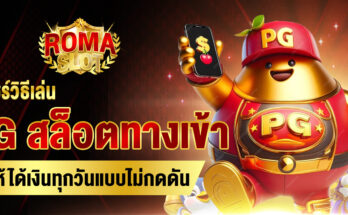 PG สล็อตทางเข้า