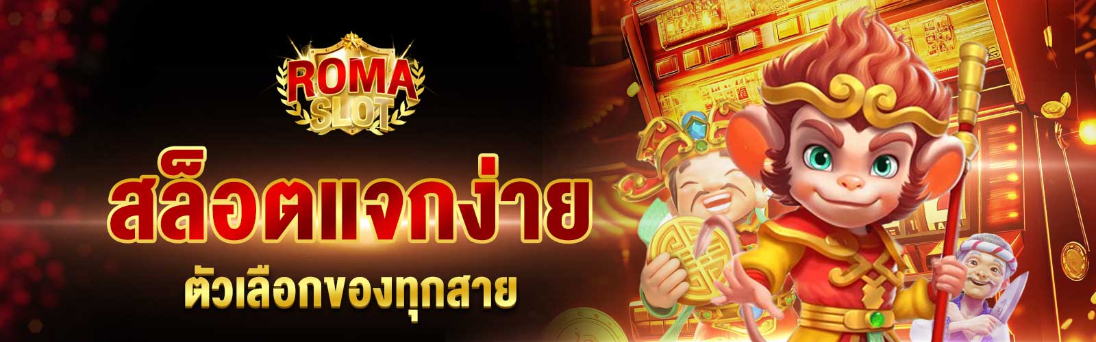 สล็อตแจกง่าย