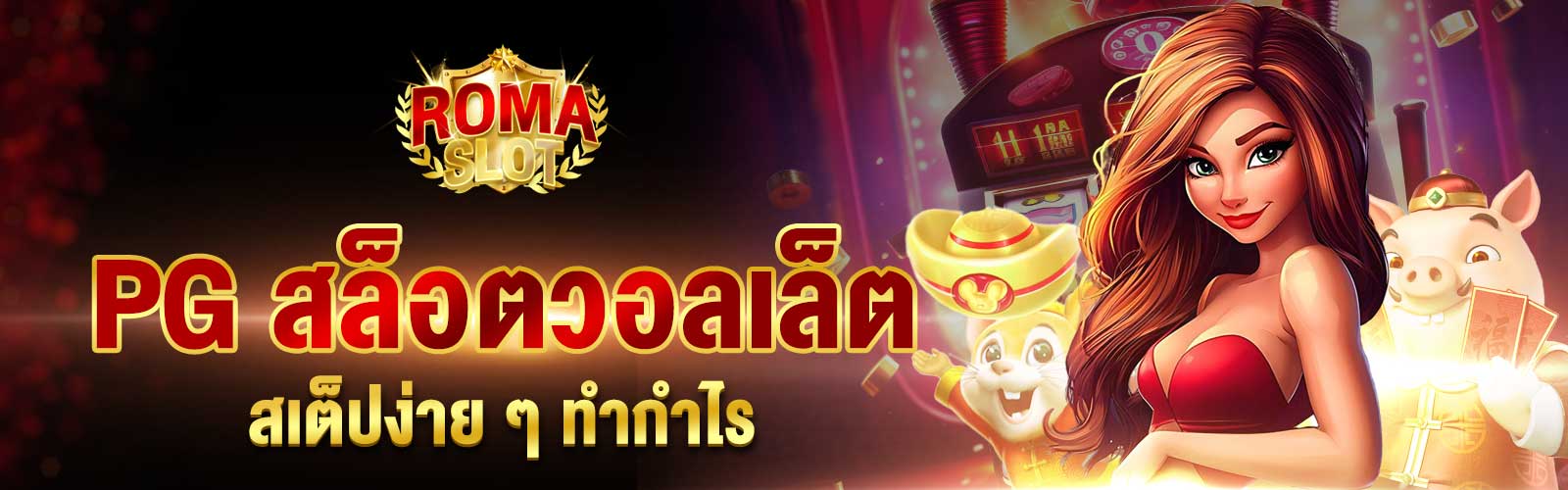 PG สล็อตวอลเล็ต