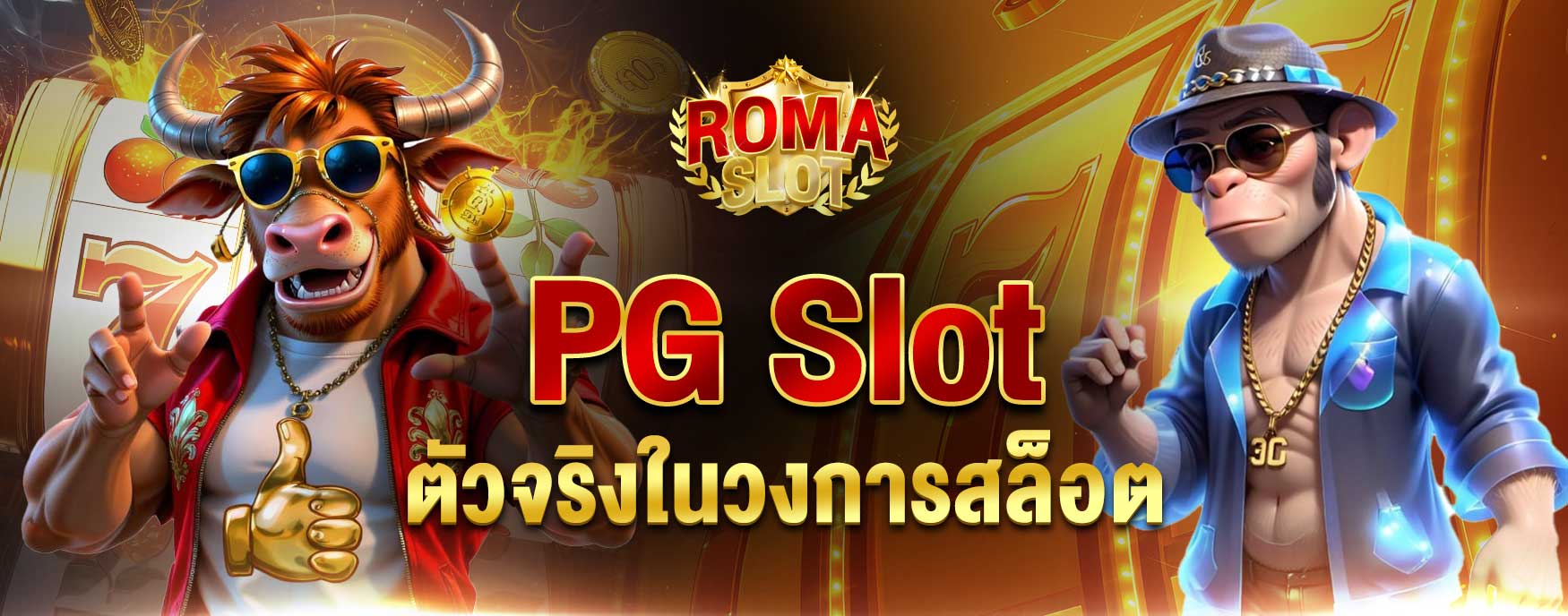 PG Slot เว็บหลัก