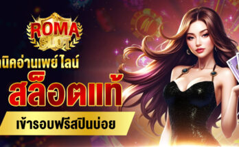 สล็อตแท้