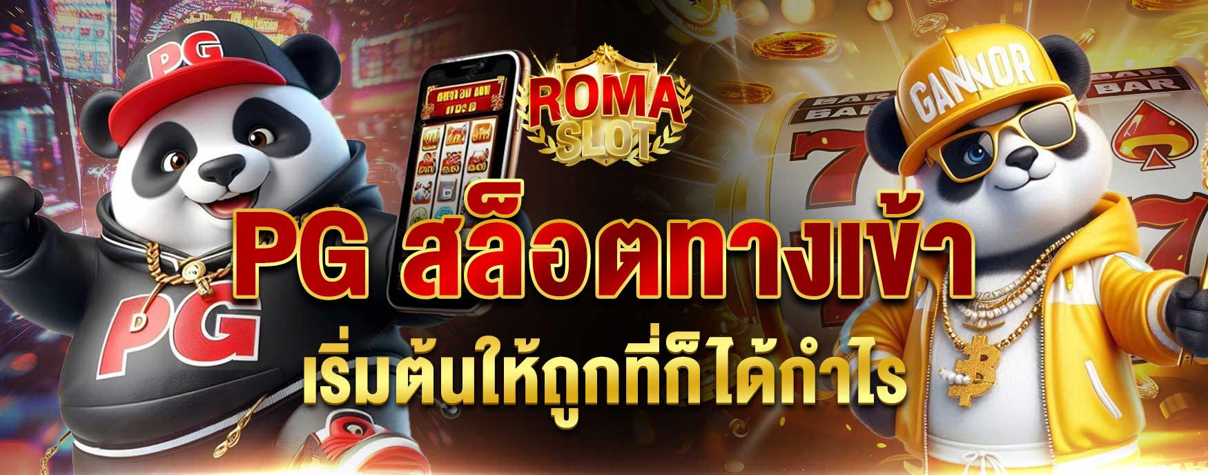 PG สล็อตทางเข้า